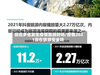 现在多省发生疫情旅游好吗/疫情2021现在旅游安全吗