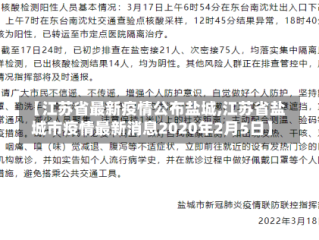 【江苏省最新疫情公布盐城,江苏省盐城市疫情最新消息2020年2月5日】