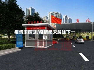 疫情未解谜/疫情尚未解除下一句