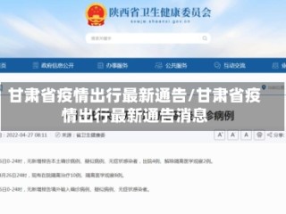 甘肃省疫情出行最新通告/甘肃省疫情出行最新通告消息