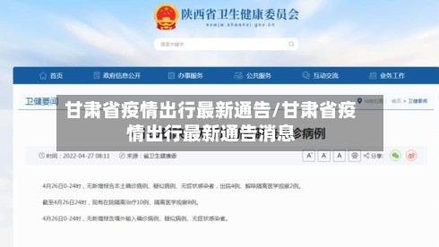 甘肃省疫情出行最新通告/甘肃省疫情出行最新通告消息