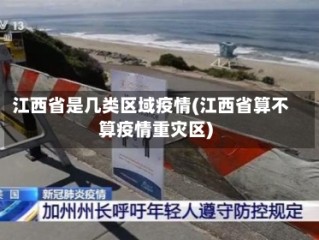 江西省是几类区域疫情(江西省算不算疫情重灾区)