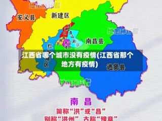 江西省哪个城市没有疫情(江西省那个地方有疫情)