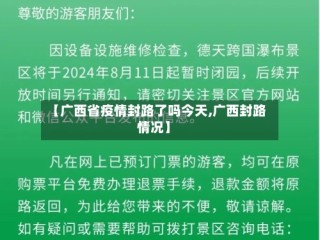 【广西省疫情封路了吗今天,广西封路情况】
