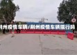 荆州疫情车辆/荆州疫情车辆限行吗