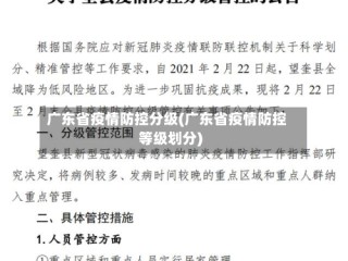 广东省疫情防控分级(广东省疫情防控等级划分)