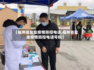 【福州省盐业疫情防控电话,福州省盐业疫情防控电话号码】