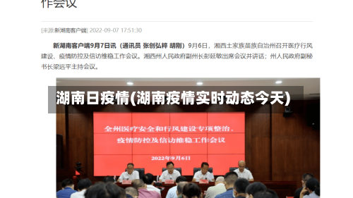 湖南日疫情(湖南疫情实时动态今天)