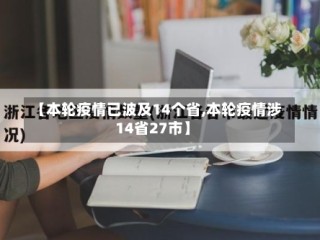 【本轮疫情已波及14个省,本轮疫情涉14省27市】