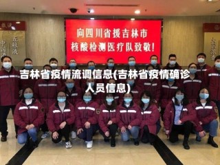 吉林省疫情流调信息(吉林省疫情确诊人员信息)