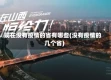 现在没有疫情的省有哪些(没有疫情的几个省)