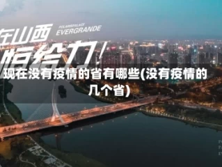 现在没有疫情的省有哪些(没有疫情的几个省)