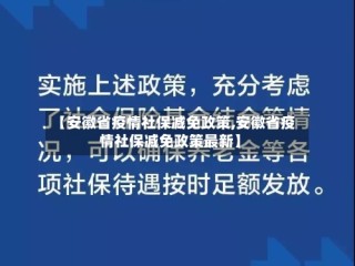 【安徽省疫情社保减免政策,安徽省疫情社保减免政策最新】