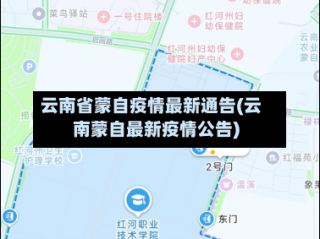 云南省蒙自疫情最新通告(云南蒙自最新疫情公告)