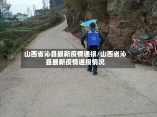 山西省沁县最新疫情通报/山西省沁县最新疫情通报情况