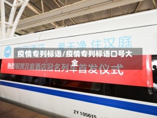 疫情专列标语/疫情专列标语口号大全