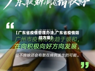 【广东省疫情管理办法,广东省疫情防控方案】