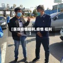 【医保疫情福利,疫情 福利】