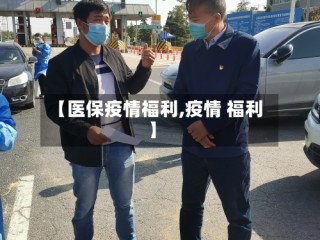 【医保疫情福利,疫情 福利】