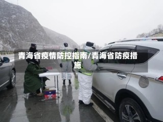青海省疫情防控指南/青海省防疫措施