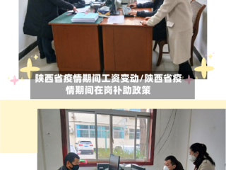 陕西省疫情期间工资变动/陕西省疫情期间在岗补助政策