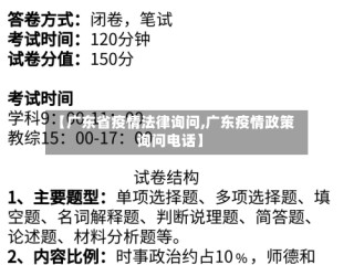 【广东省疫情法律询问,广东疫情政策询问电话】
