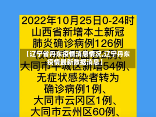 【辽宁省丹东疫情消息情况,辽宁丹东疫情最新数据消息】