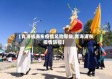 【青海省海东疫情风险等级,青海海东疫情防控】