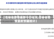 【吉林省疫情最新今日状况,吉林省疫情最新数据统计】