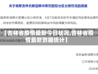 【吉林省疫情最新今日状况,吉林省疫情最新数据统计】