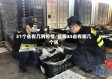 31个省有几冽疫情/疫情31省有哪几个省