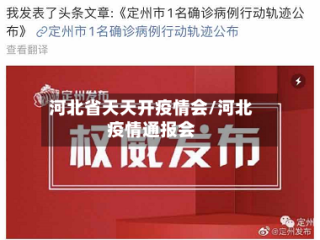 河北省天天开疫情会/河北疫情通报会