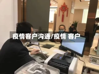疫情客户沟通/疫情 客户