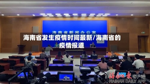 海南省发生疫情时间最新/海南省的疫情报道