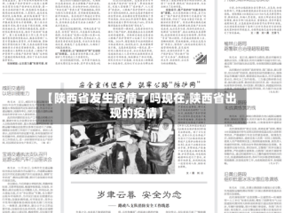 【陕西省发生疫情了吗现在,陕西省出现的疫情】