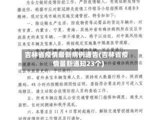 吉林省疫情最新病例通告(吉林省疫情最新通知23个)