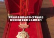 河南省抗击疫情的徽章/河南省抗击新冠肺炎疫情表彰大会隆重举行