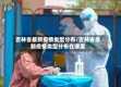 吉林省最新疫情类型分布/吉林省最新疫情类型分布在哪里