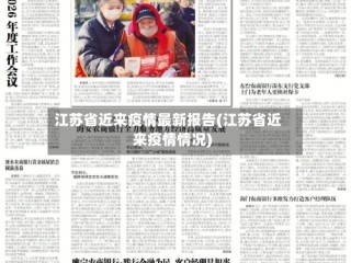 江苏省近来疫情最新报告(江苏省近来疫情情况)