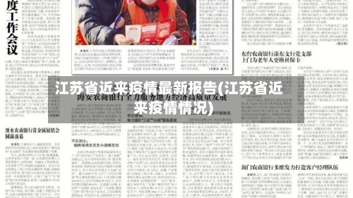 江苏省近来疫情最新报告(江苏省近来疫情情况)