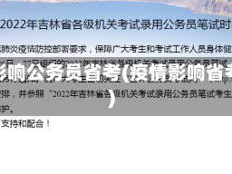 疫情影响公务员省考(疫情影响省考吗)