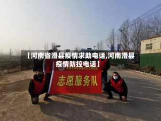 【河南省滑县疫情求助电话,河南滑县疫情防控电话】