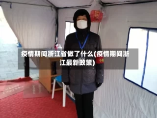 疫情期间浙江省做了什么(疫情期间浙江最新政策)