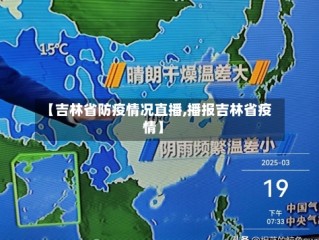 【吉林省防疫情况直播,播报吉林省疫情】