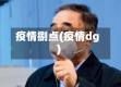 疫情捌点(疫情dg)