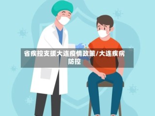 省疾控支援大连疫情政策/大连疾病防控