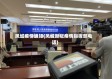 凤城疫情通知(凤城新冠疫情指挥部电话)