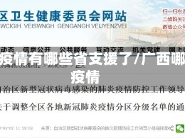 广西疫情有哪些省支援了/广西哪里疫情