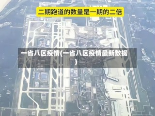 一省八区疫情(一省八区疫情最新数据)