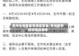 贵州省疫情最新通报聚餐/贵州疫情防控情况通报